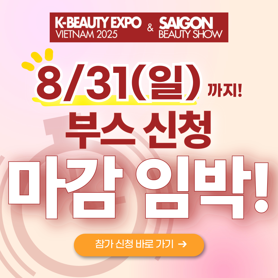 K-뷰티엑스포 베트남 부스 신청 마감 팝업.png